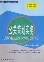 公关策划实务 项目策划与公关服务的深度融合之道